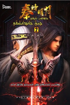 秦时明月之夜尽天明