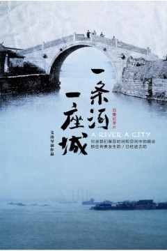 一条河一座城