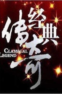 经典传奇2018