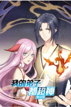 我的弟子都超神第二季