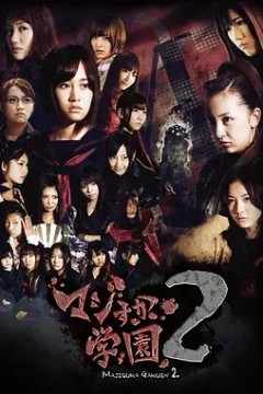 真假学园第二季