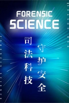 司法科技守护安全