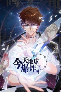 今天地球爆炸了吗动态漫