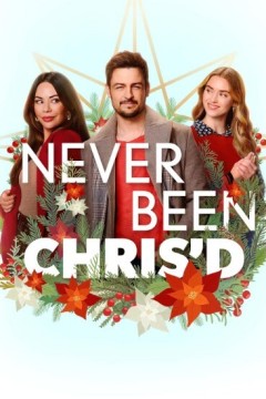 从来没有克里斯过