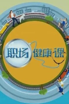 职场健康课2024