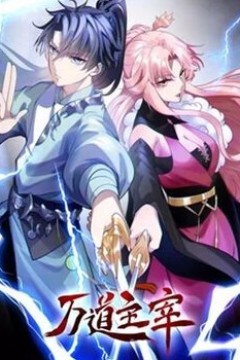 万道主宰动态漫画第二季