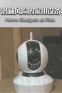 潜藏风险的家用设备
