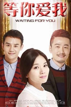 等你爱我