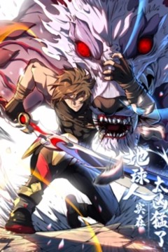 地球人实在太凶猛了动态漫画