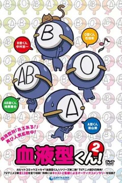 血型君第二季