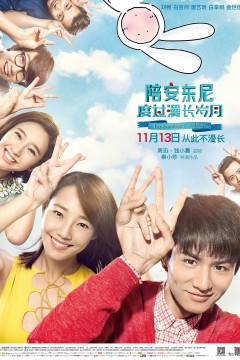 陪安东尼度过漫长岁月2015