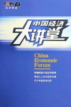 中国经济大讲堂2023