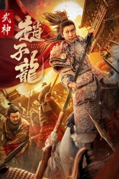 赵子龙武神赵子龙2023