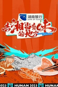 去“湘”当有味的地方