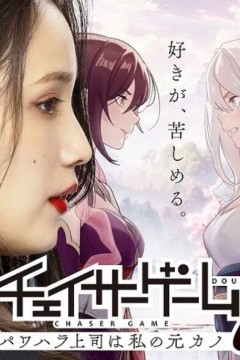 追踪者游戏W 职权骚扰的上司是我的前女友