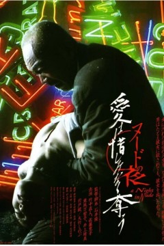 裸体之夜：掠夺狂爱