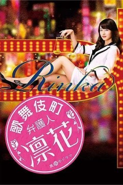 歌舞伎町辩护律师凛花