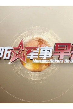 国防军事早报2023