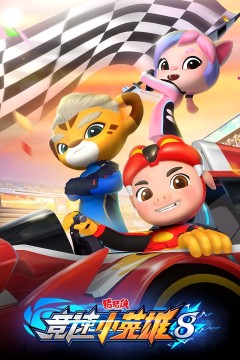 猪猪侠之竞速小英雄第八季