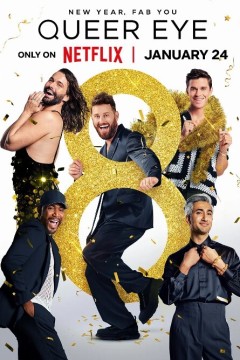 粉雄救兵第八季