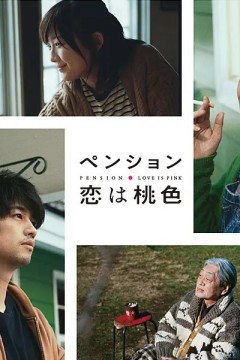 别墅·恋爱是桃色的