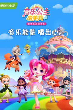 音乐公主爱美莉第三季
