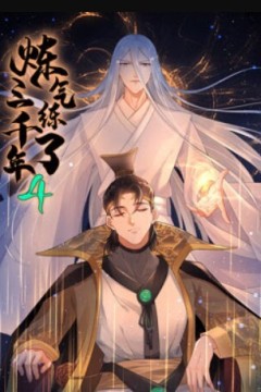 炼气练了三千年第四季