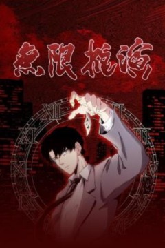 无限推演动态漫画