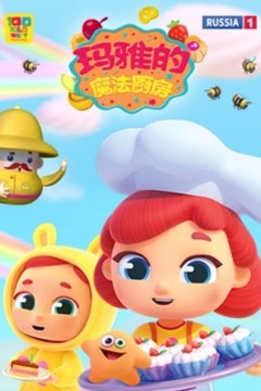 玛雅的魔法厨房第二季