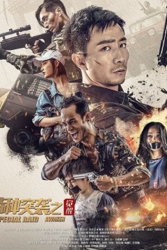 特种突袭之觉醒2024