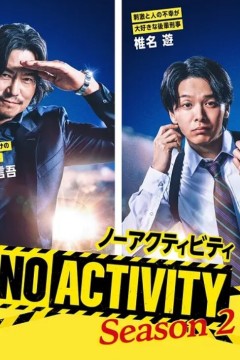 今天也无异常第二季