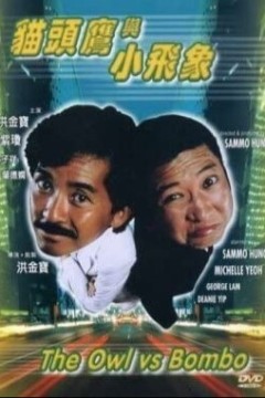 猫头鹰与小飞象1984