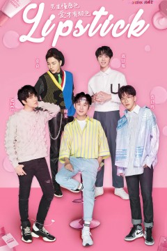 口红王子第一季