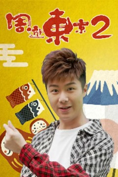周游东京第二季