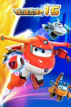 超级飞侠第十五季