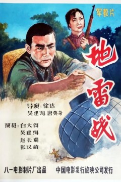 地雷战1963