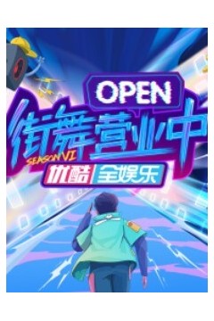 街舞营业中第六季