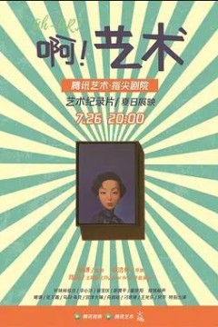 啊！艺术