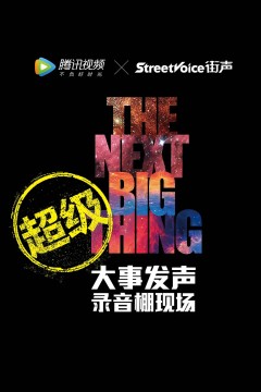 超级版·大事发声