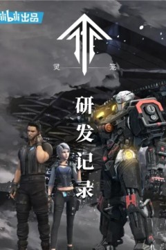 灵笼：研发记录