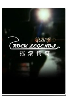 摇滚传奇第四季