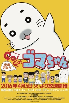 少年阿瑞GO!GO!小海豹
