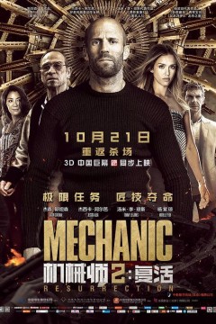 机械师2：复活2016