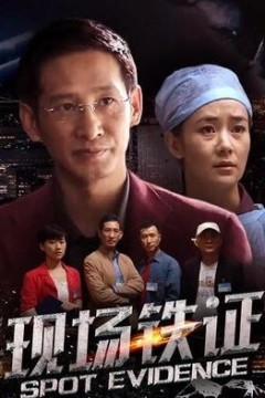 案发现场第三季