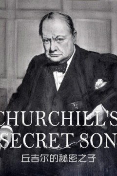 丘吉尔的秘密之子