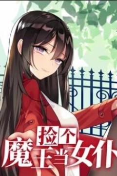 捡个魔王当女仆动态漫画第一季