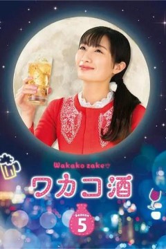 和歌子酒第五季