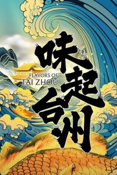 味起台州