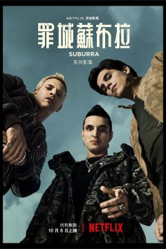 罪城苏布拉第一季