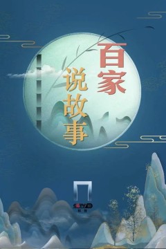 百家说故事2023